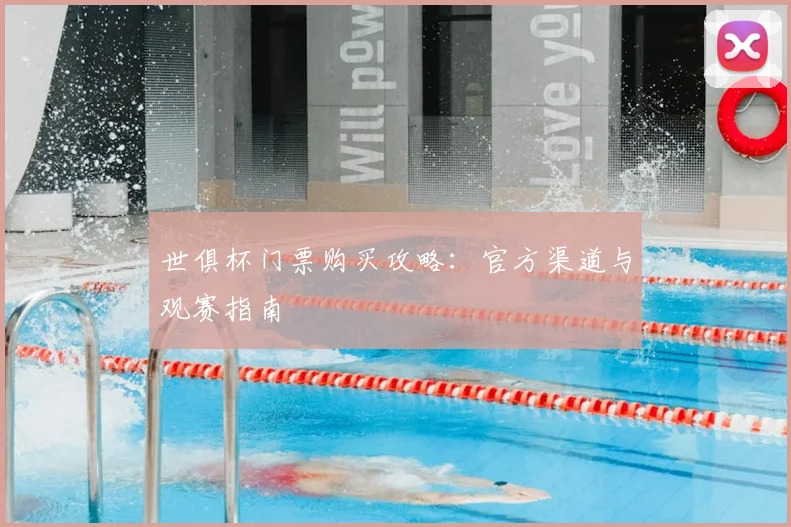 世俱杯门票购买攻略：官方渠道与观赛指南