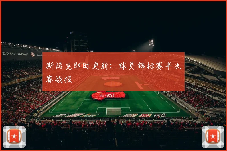 斯诺克即时更新：球员锦标赛半决赛战报