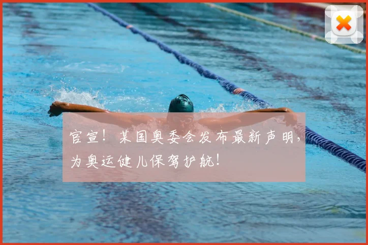 官宣！某国奥委会发布最新声明，为奥运健儿保驾护航！