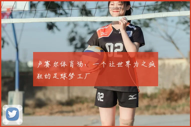 卢赛尔体育场，一个让世界为之疯狂的足球梦工厂