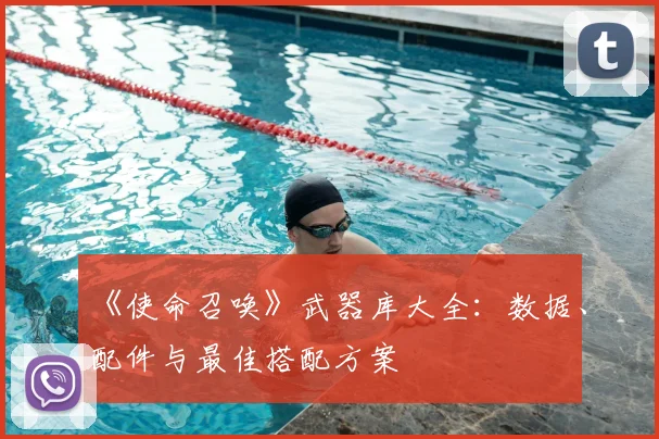 《使命召唤》武器库大全：数据、配件与最佳搭配方案