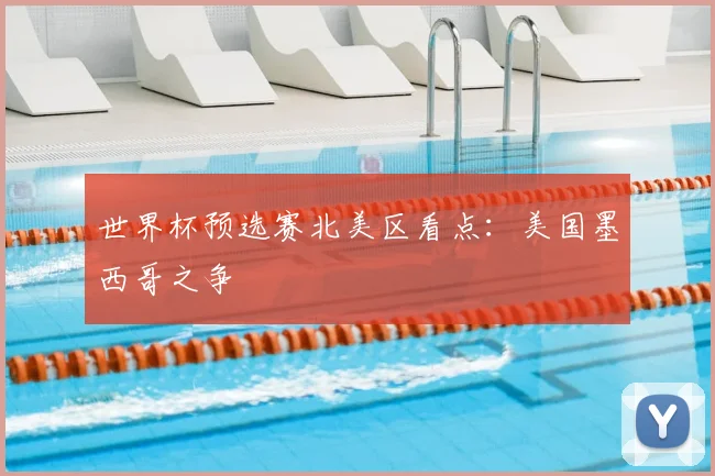 世界杯预选赛北美区看点：美国墨西哥之争