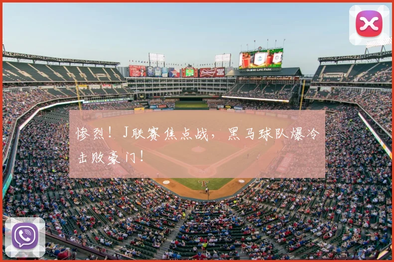 惨烈！J联赛焦点战，黑马球队爆冷击败豪门！