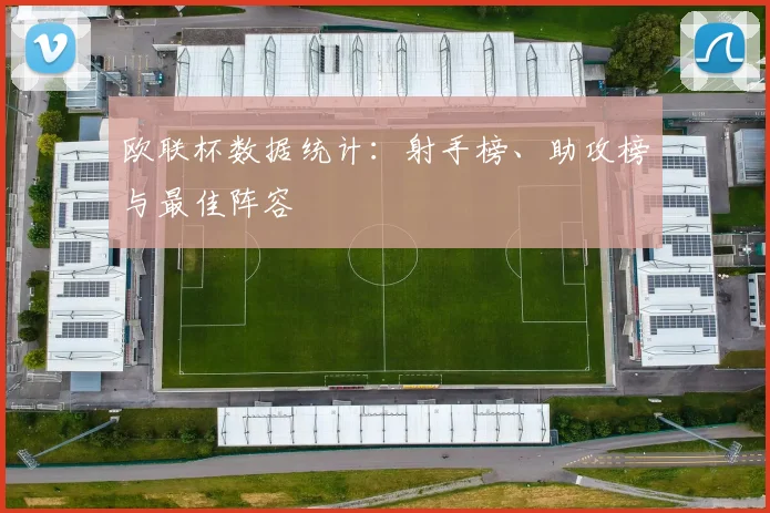 欧联杯数据统计：射手榜、助攻榜与最佳阵容