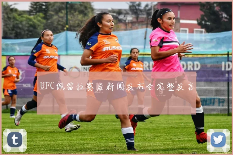UFC佩雷拉赛后新闻发布会完整发言