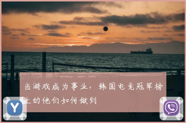 当游戏成为事业，韩国电竞冠军榜上的他们如何做到