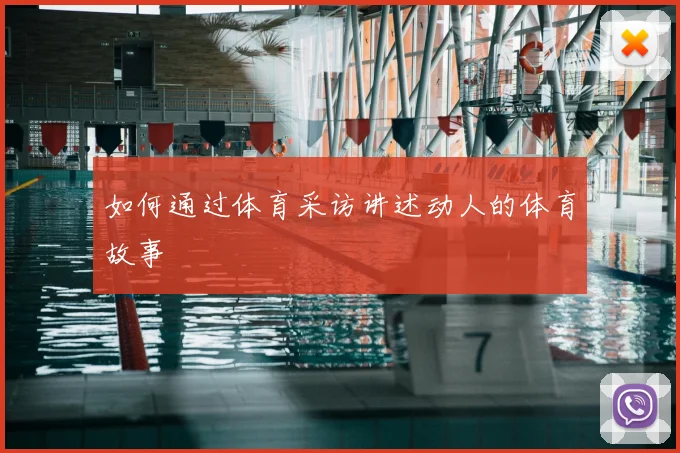 如何通过体育采访讲述动人的体育故事