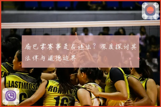 扇巴掌赛事是否违法?深度探讨其法律与道德边界