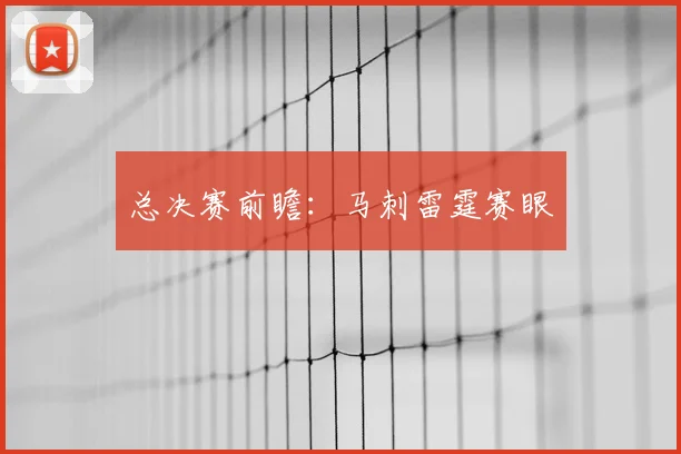 总决赛前瞻：马刺雷霆赛眼