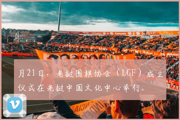 月21日，老挝围棋协会（LGF）成立仪式在老挝中国文化中心举行。