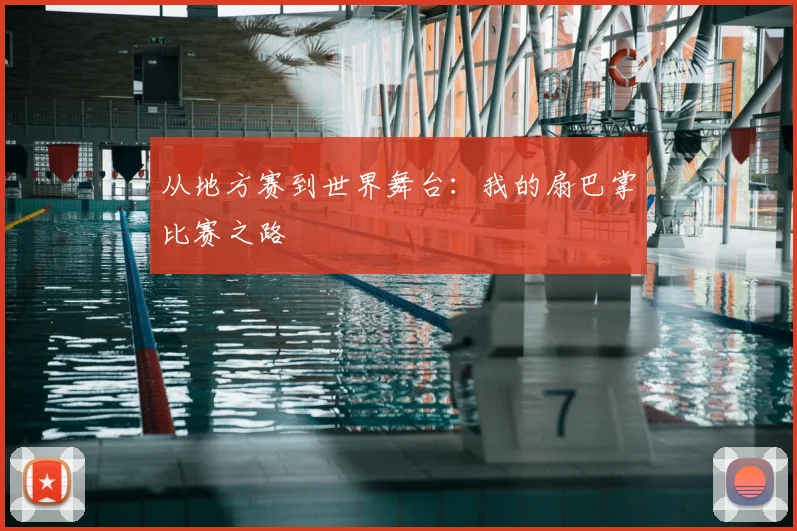 从地方赛到世界舞台：我的扇巴掌比赛之路