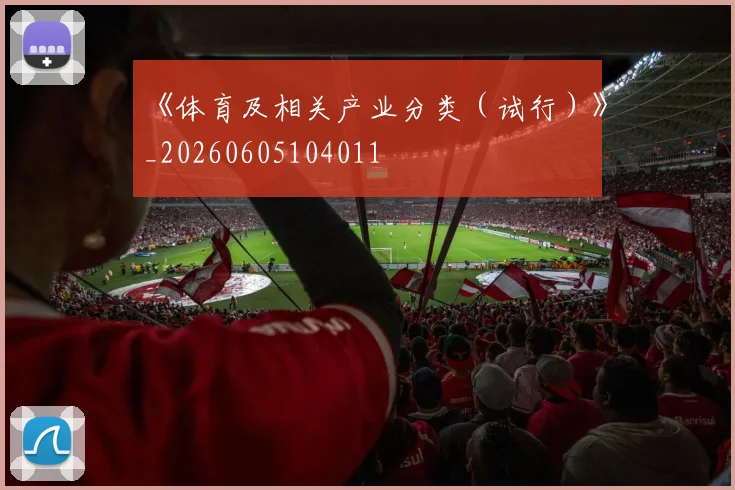《体育及相关产业分类（试行）》_20260605104011