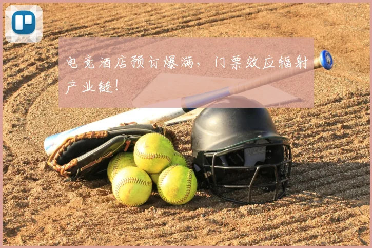 电竞酒店预订爆满，门票效应辐射产业链！