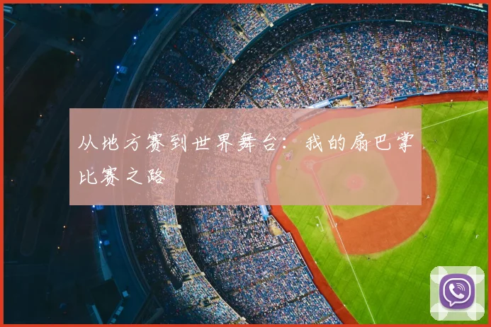 从地方赛到世界舞台：我的扇巴掌比赛之路