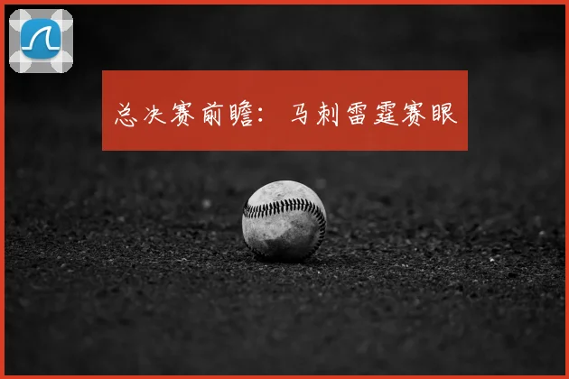总决赛前瞻：马刺雷霆赛眼