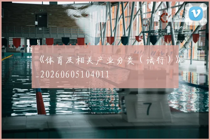 《体育及相关产业分类（试行）》_20260605104011