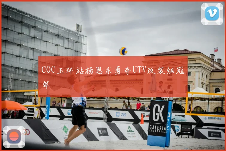 COC玉环站杨恩东勇夺UTV改装组冠军