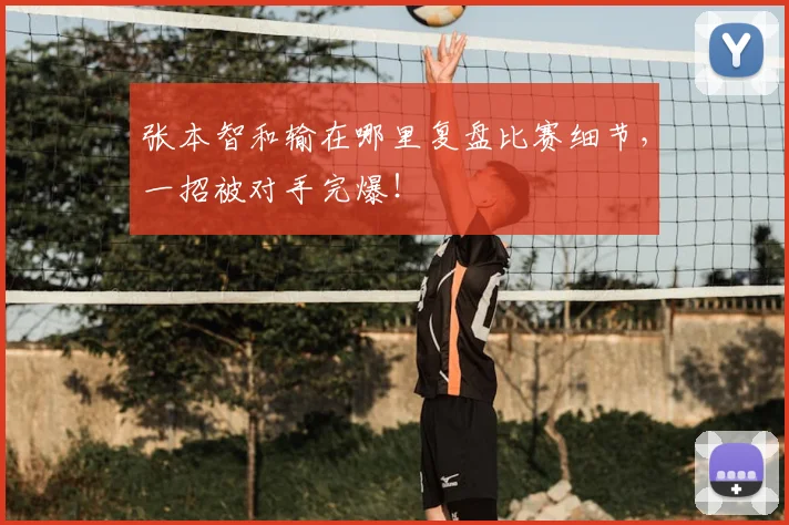 张本智和输在哪里复盘比赛细节,一招被对手完爆!