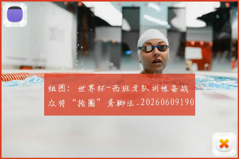 组图：世界杯-西班牙队训练备战 众将“抢圈”秀脚法_20260609190908
