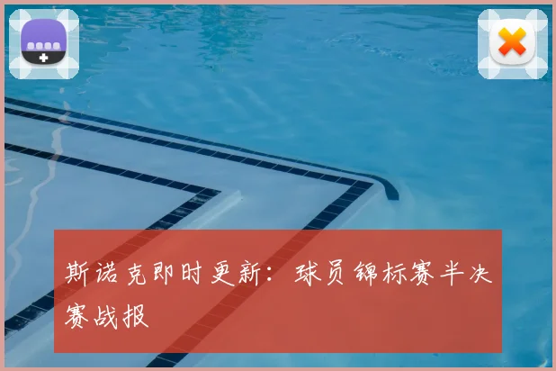 斯诺克即时更新：球员锦标赛半决赛战报