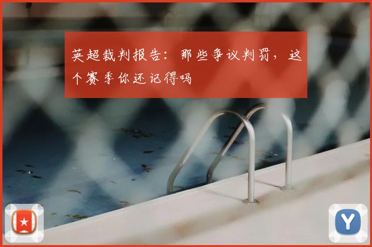 英超裁判报告：那些争议判罚，这个赛季你还记得吗