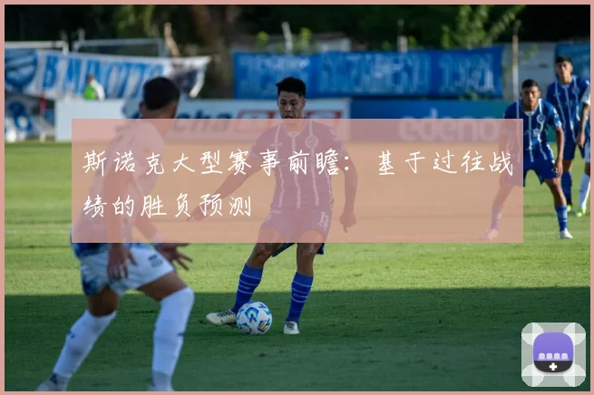 斯诺克大型赛事前瞻：基于过往战绩的胜负预测