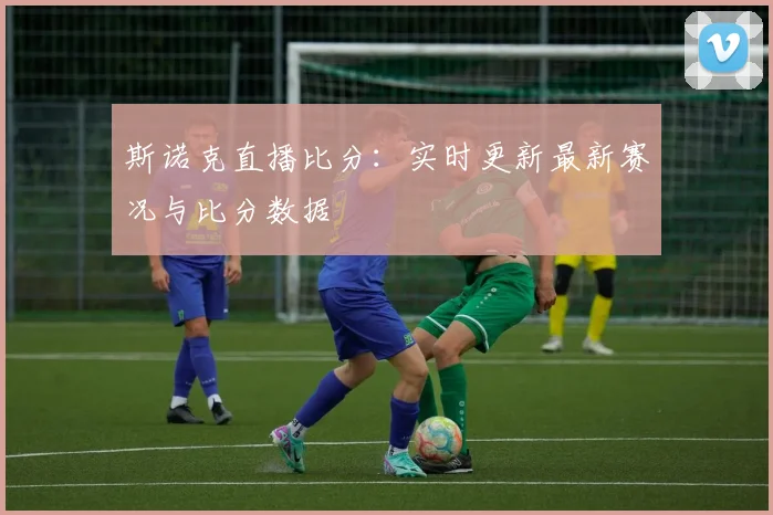 斯诺克直播比分：实时更新最新赛况与比分数据