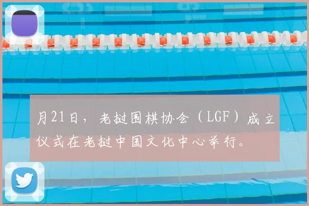 月21日，老挝围棋协会（LGF）成立仪式在老挝中国文化中心举行。