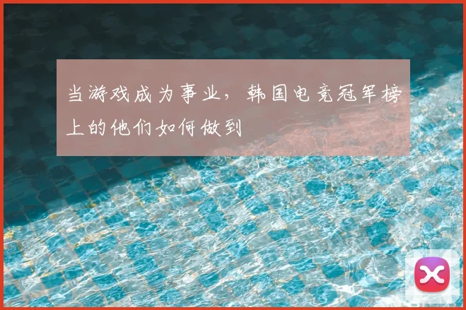 当游戏成为事业，韩国电竞冠军榜上的他们如何做到