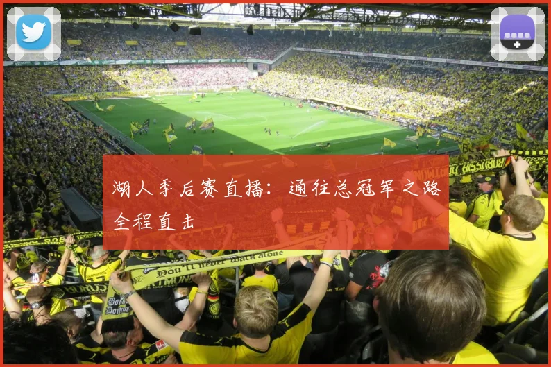 湖人季后赛直播:通往总冠军之路全程直击