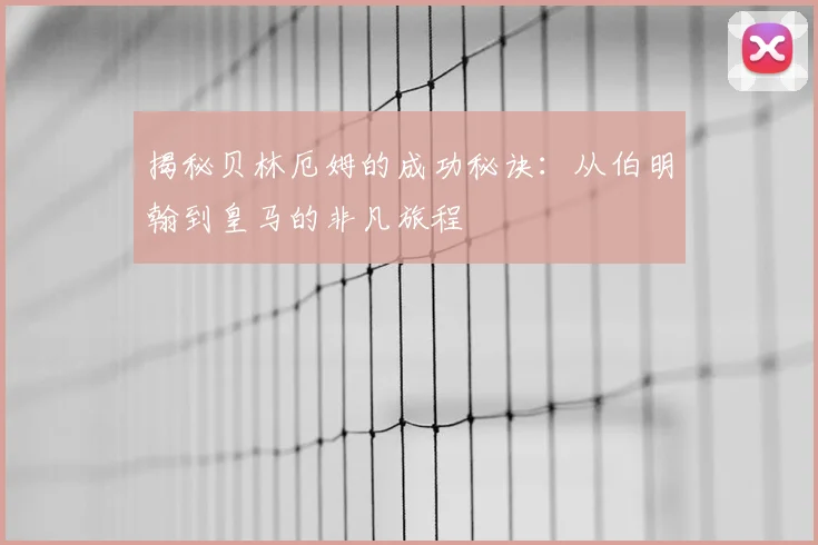 揭秘贝林厄姆的成功秘诀：从伯明翰到皇马的非凡旅程