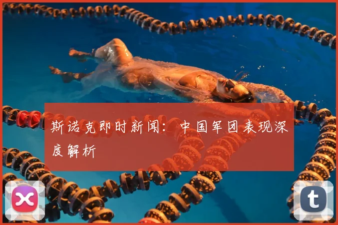 斯诺克即时新闻：中国军团表现深度解析