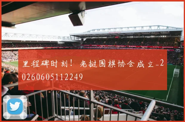 里程碑时刻！老挝围棋协会成立_20260605112249