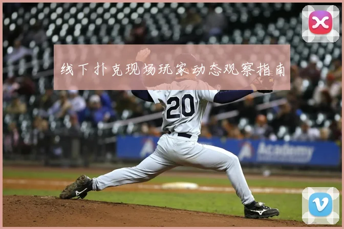 线下扑克现场玩家动态观察指南