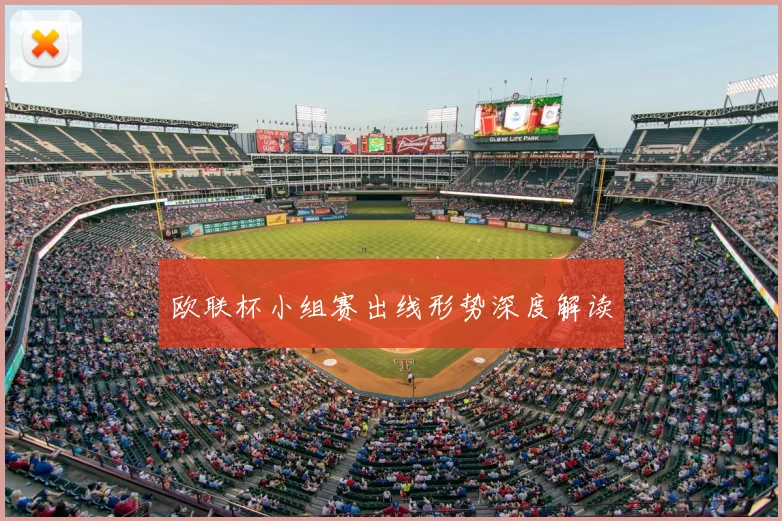 欧联杯小组赛出线形势深度解读