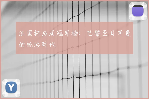 法国杯历届冠军榜:巴黎圣日耳曼的统治时代