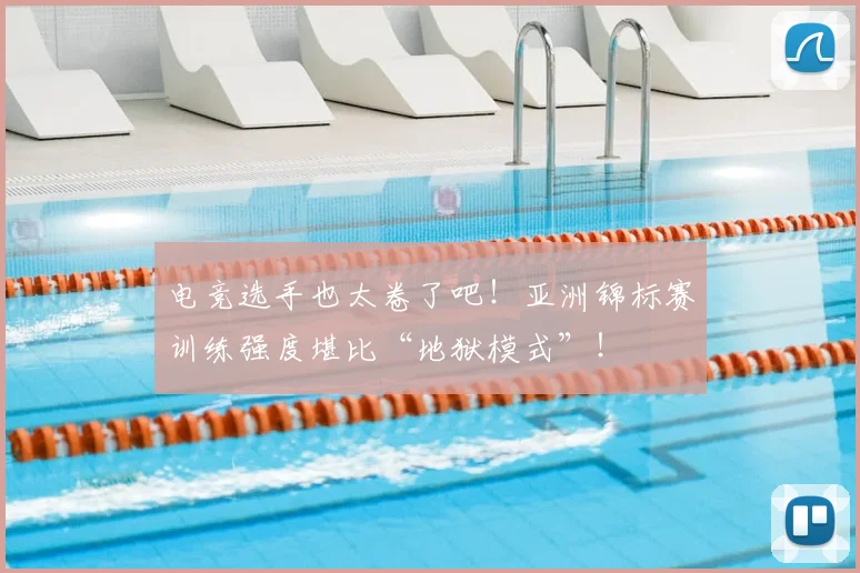 电竞选手也太卷了吧！亚洲锦标赛训练强度堪比“地狱模式”！