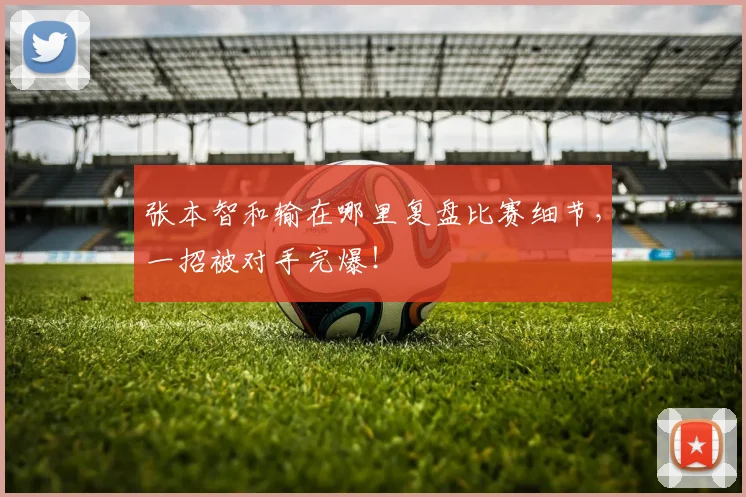 张本智和输在哪里复盘比赛细节，一招被对手完爆！