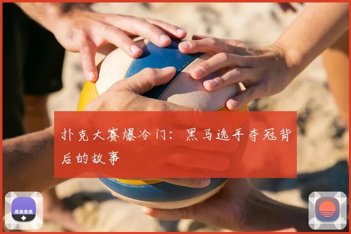 扑克大赛爆冷门：黑马选手夺冠背后的故事
