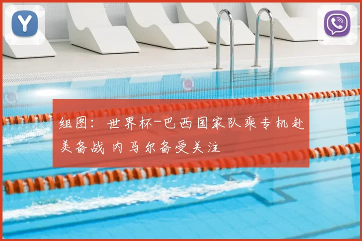 组图：世界杯-巴西国家队乘专机赴美备战 内马尔备受关注