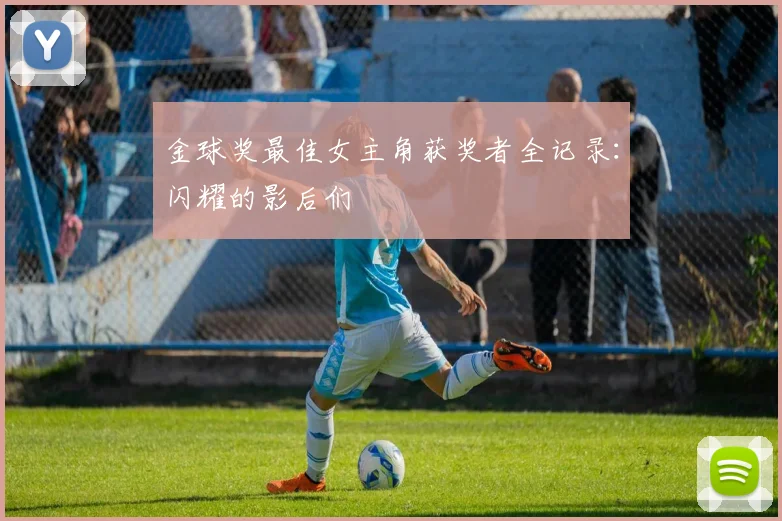 金球奖最佳女主角获奖者全记录：闪耀的影后们