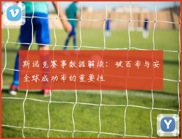 斯诺克赛事数据解读：破百率与安全球成功率的重要性