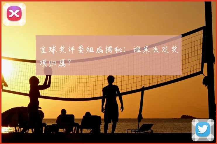金球奖评委组成揭秘：谁来决定奖项归属？