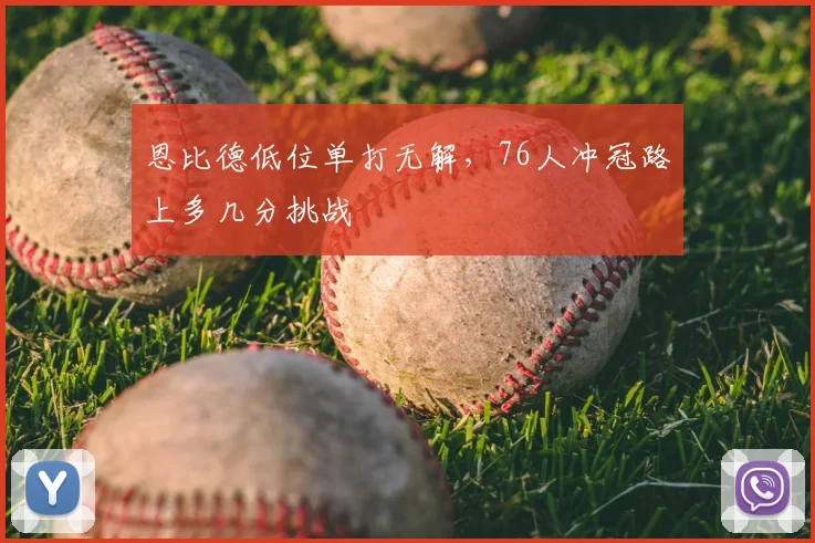 恩比德低位单打无解，76人冲冠路上多几分挑战