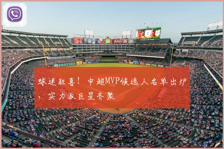 球迷狂喜！中超MVP候选人名单出炉，实力派巨星齐聚