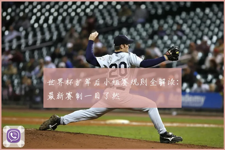 世界杯扩军后小组赛规则全解读：最新赛制一目了然