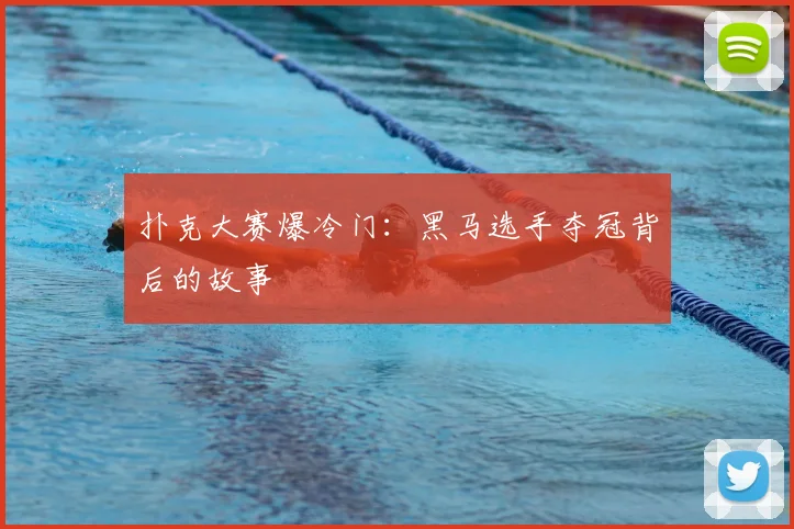 扑克大赛爆冷门：黑马选手夺冠背后的故事