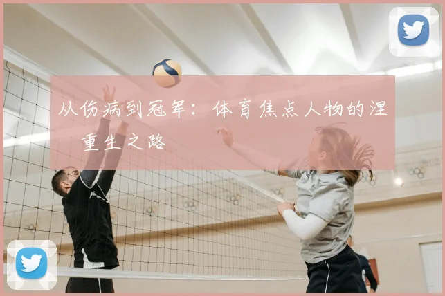 从伤病到冠军:体育焦点人物的涅槃重生之路