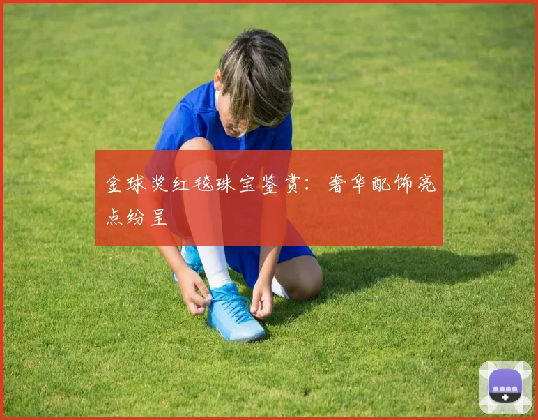 金球奖红毯珠宝鉴赏：奢华配饰亮点纷呈