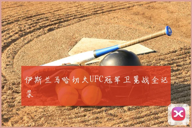 伊斯兰马哈切夫UFC冠军卫冕战全记录